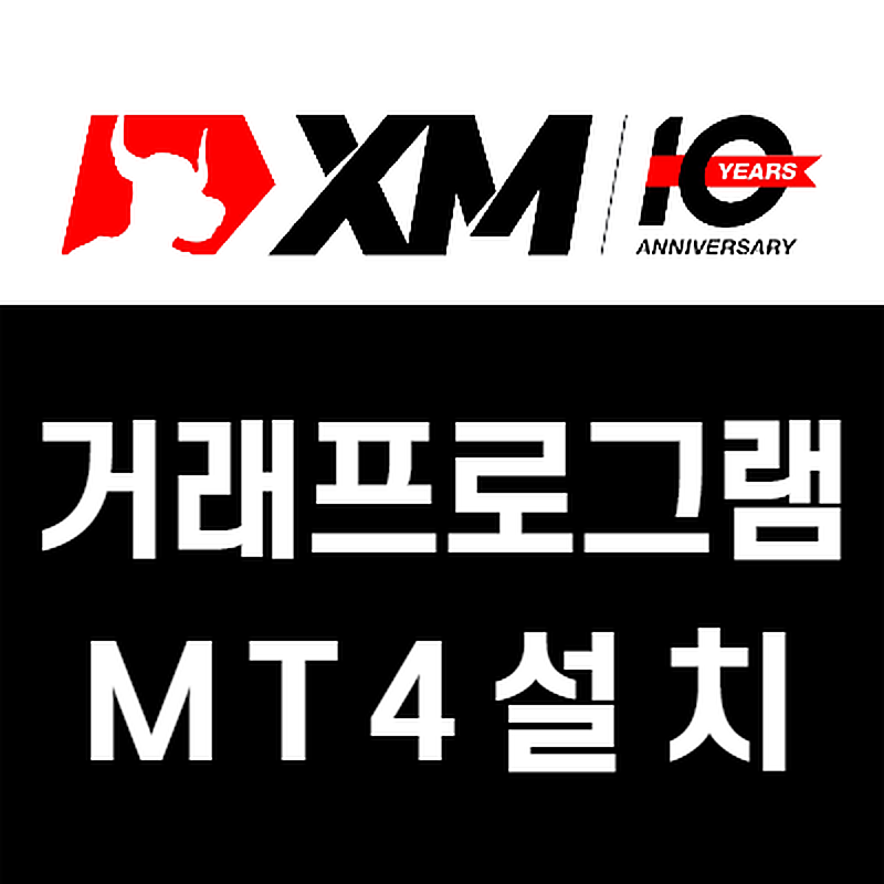 XM 계좌에 맞는 프로그램 고르기
