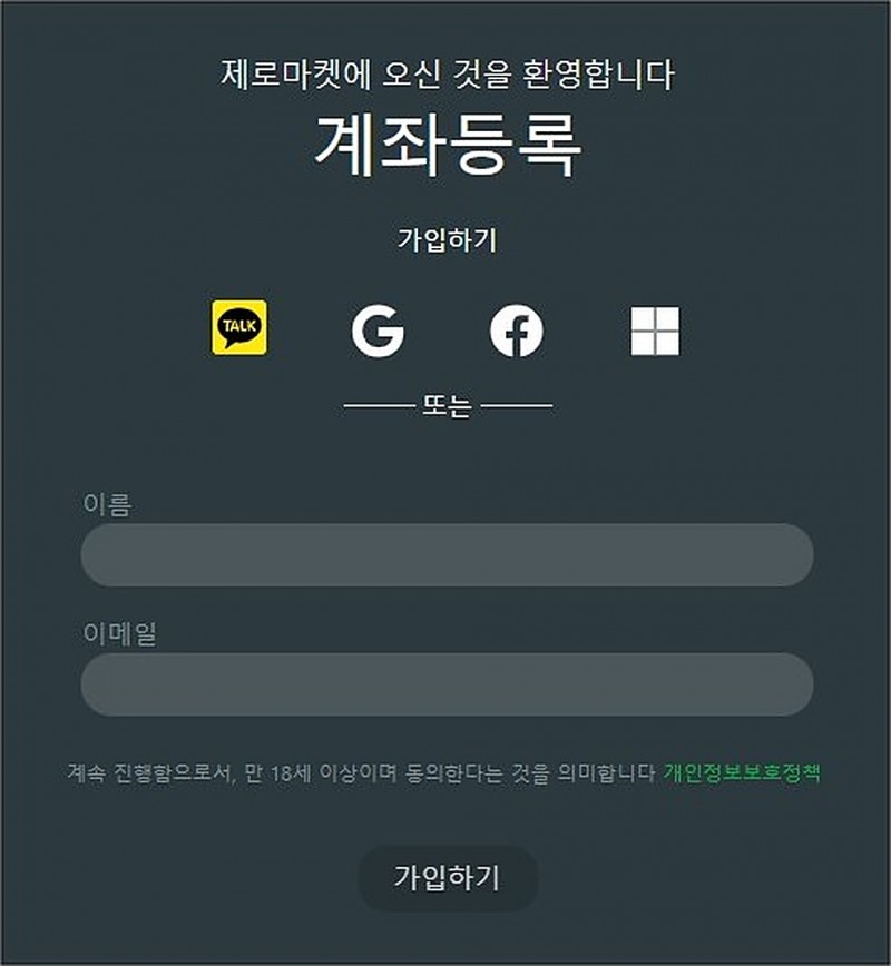 제로마켓 홈페이지에서 계좌열기 누르기