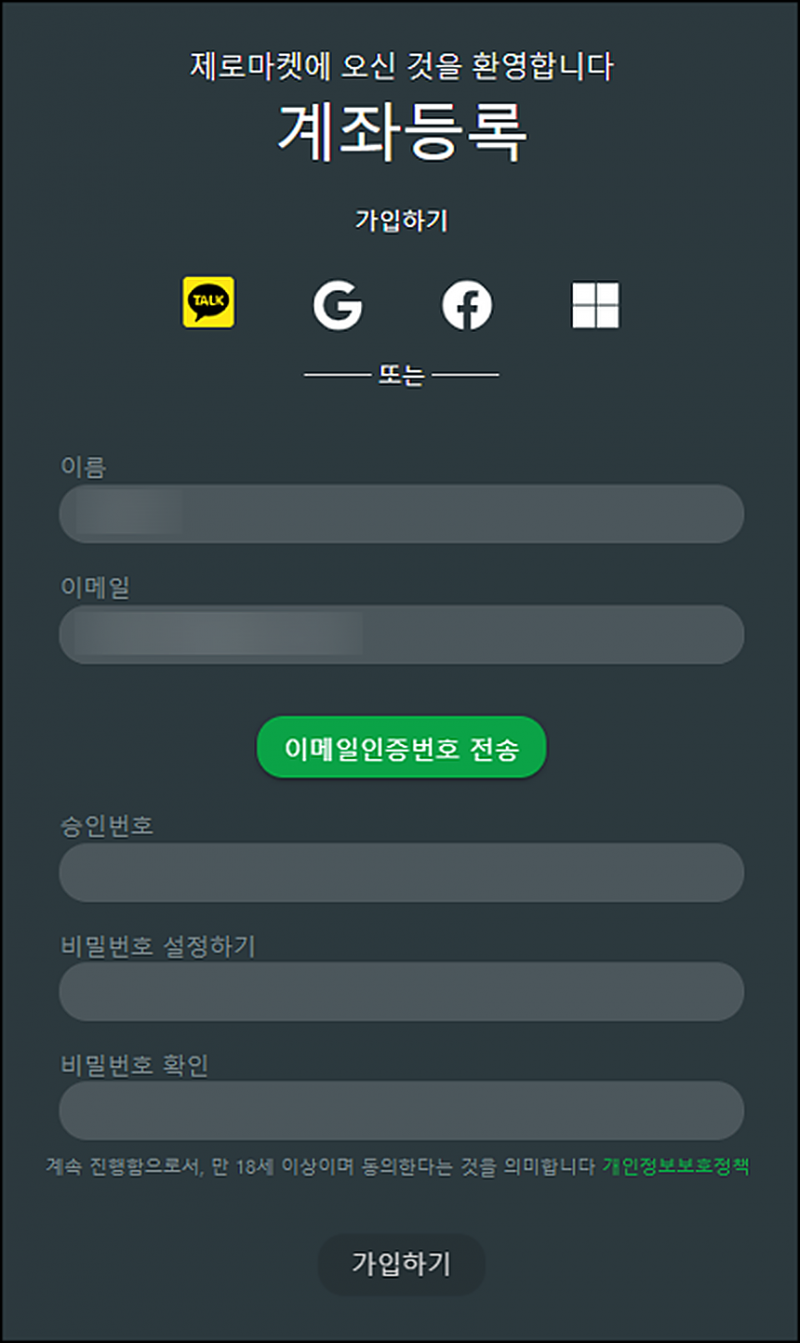 제로마켓 이름·이메일 입력하기