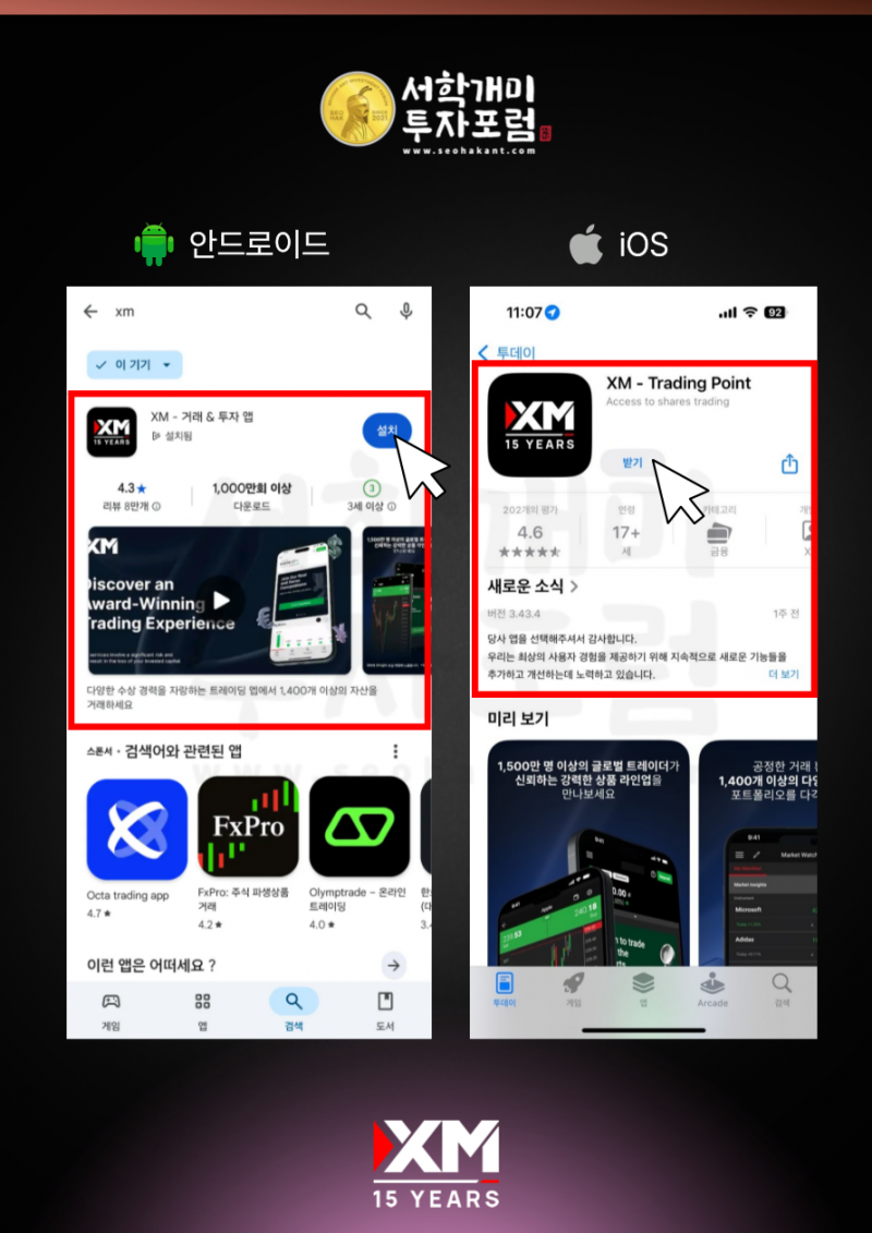 XM XM 앱 설치하기