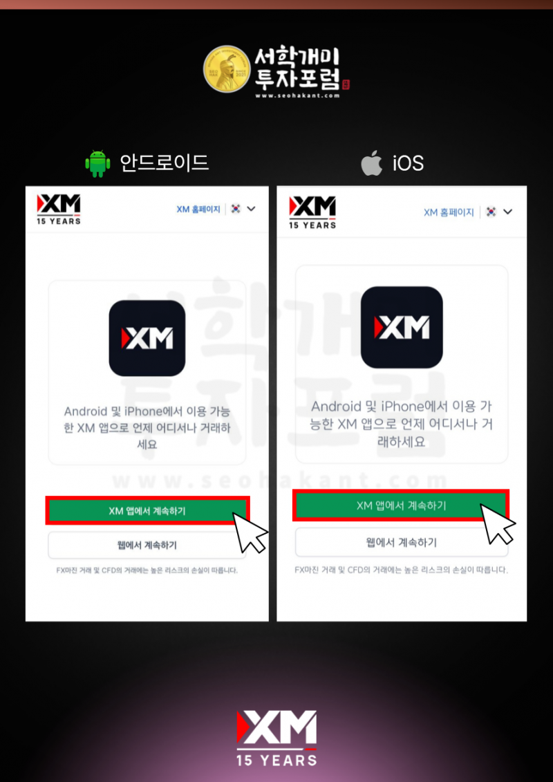 XM XM 앱 설치하기