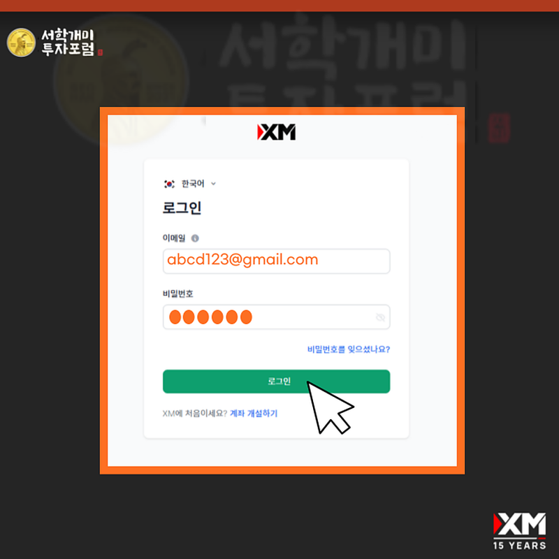 XM 회원 페이지에 로그인하기