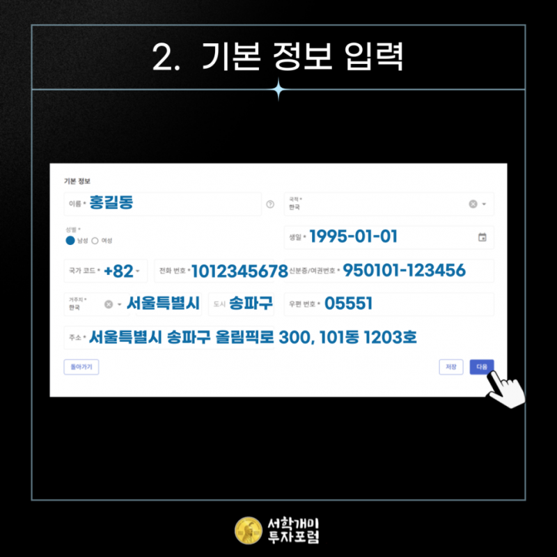 오르비스 시큐리티즈 기본 정보 입력하기