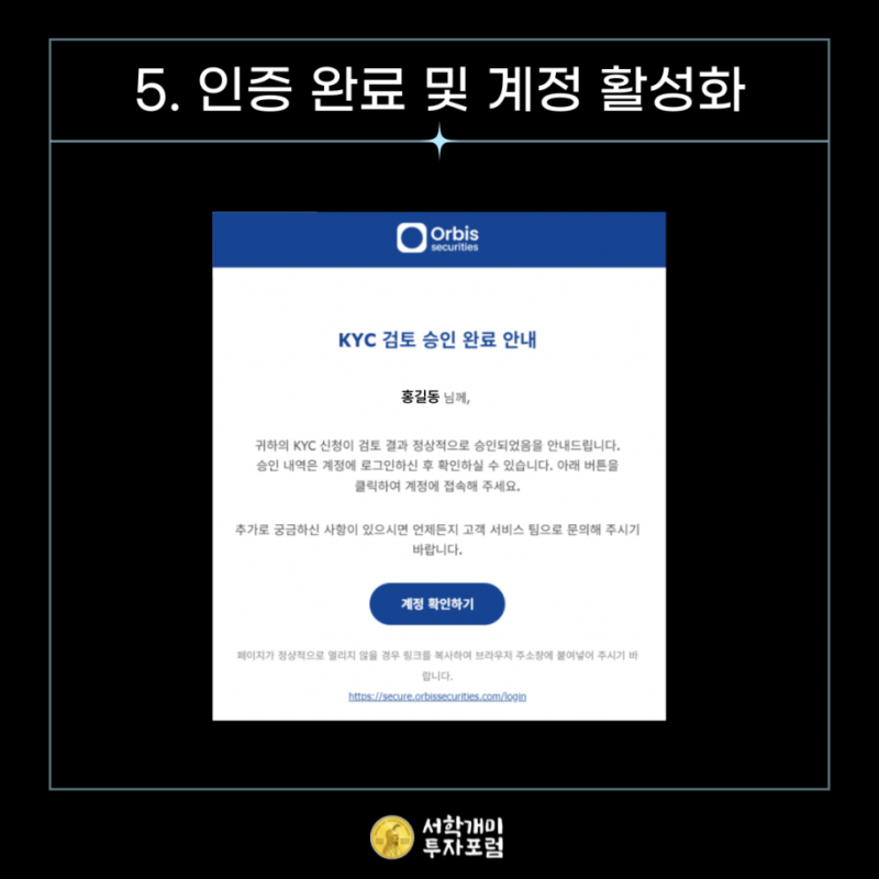 오르비스 시큐리티즈 이메일로 결과 확인하기