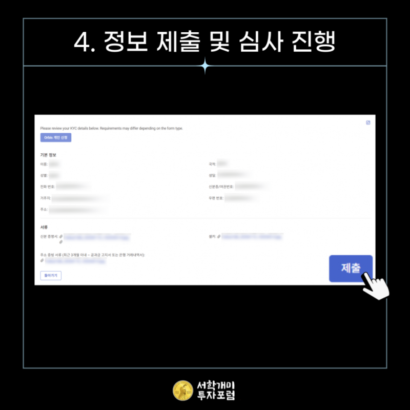 오르비스 시큐리티즈 최종 제출하기