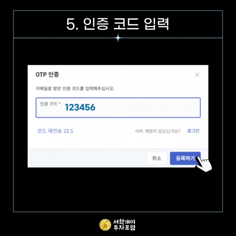 오르비스 시큐리티즈 이메일 인증 코드 확인