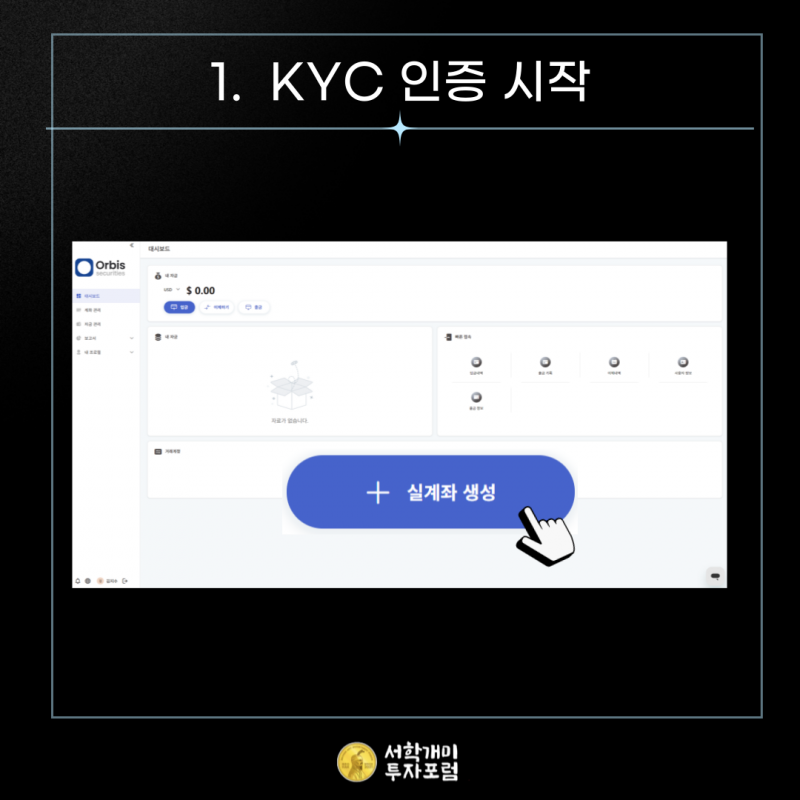 오르비스 시큐리티즈 「실계좌 생성」 메뉴 열기