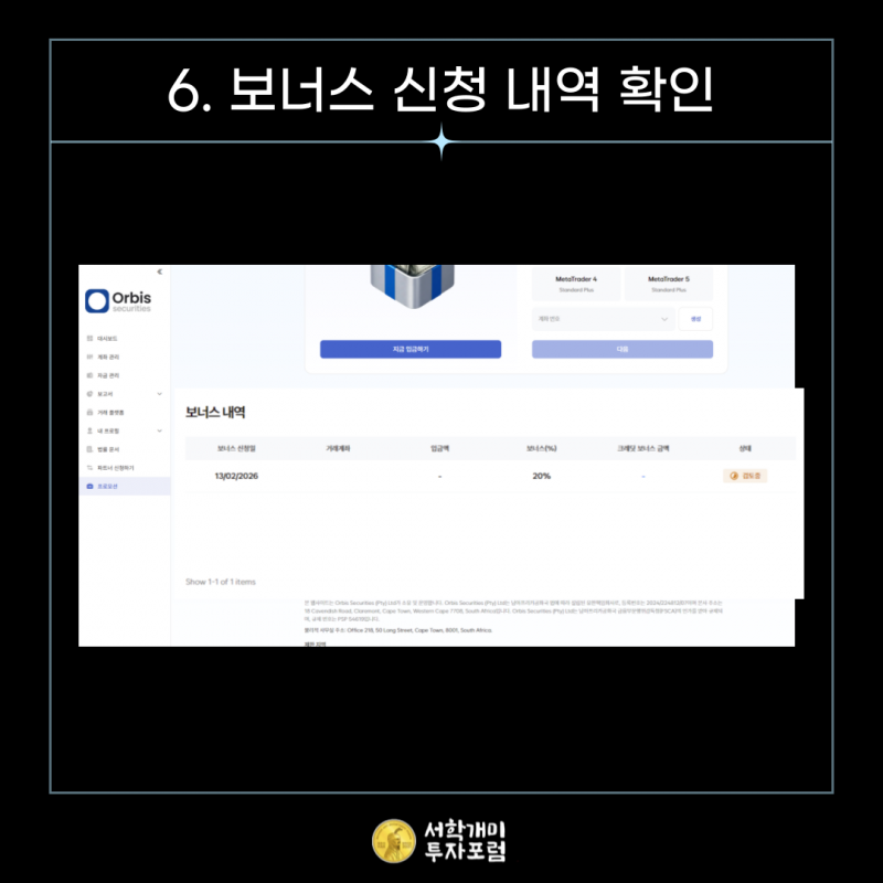 오르비스 시큐리티즈 계좌에서 보너스 반영 확인하기
