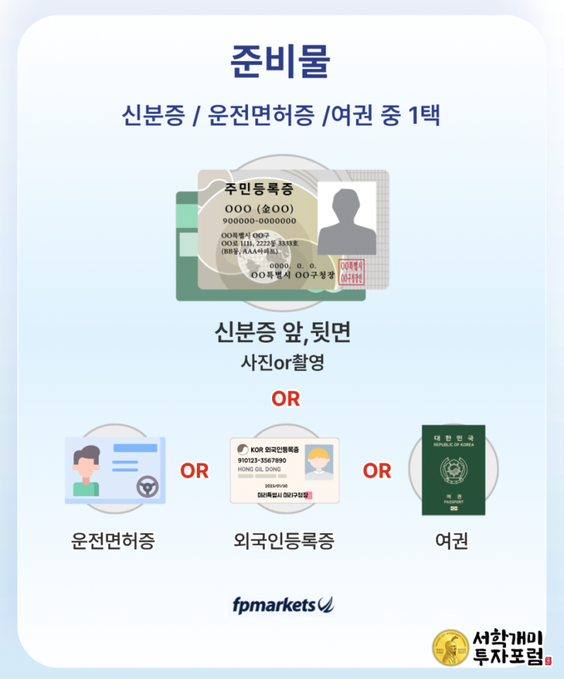 FP마켓 본인 인증 서류 준비하기