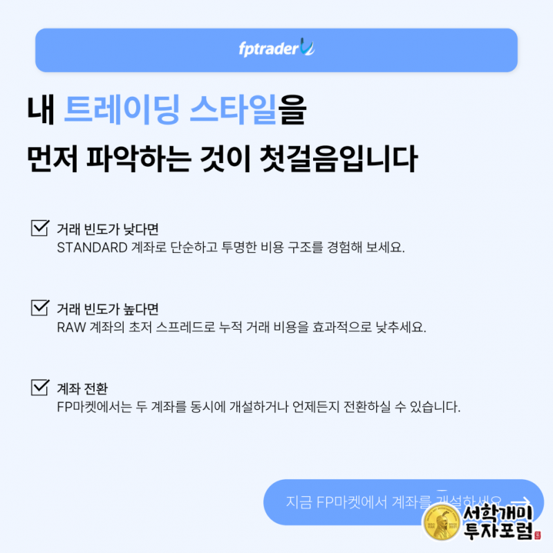 FP마켓 거래 스타일로 계좌 고르기