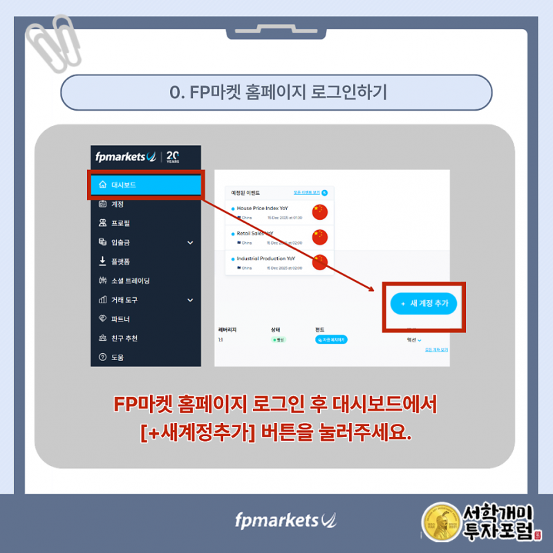 FP마켓 대시보드에서 새 계정 추가