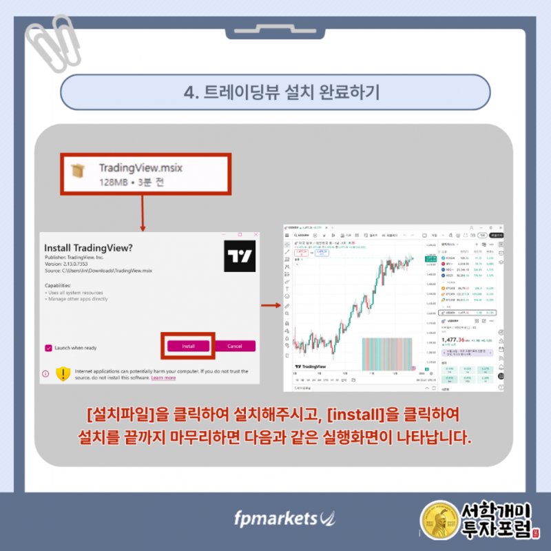 FP마켓 TradingView 설치하기