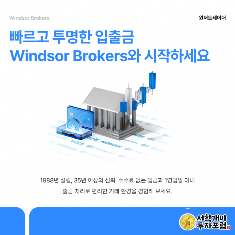 윈저브로커스 계정 유형 고르고 자금 예치하기