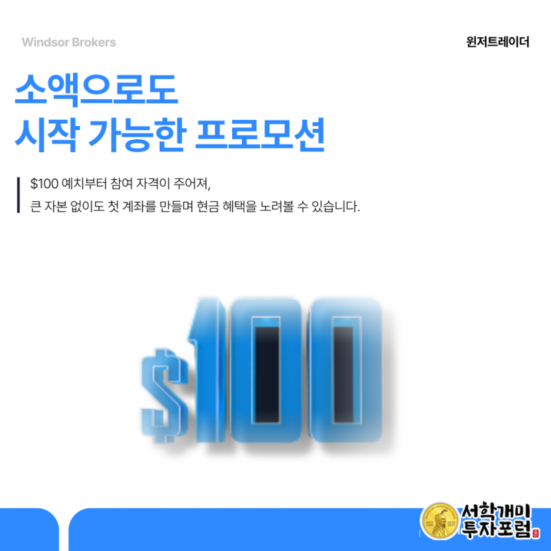 윈저브로커스 첫 거래 계좌에 자금 예치하기