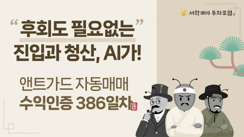 앤트가드 자동매매 386일차 수익인증