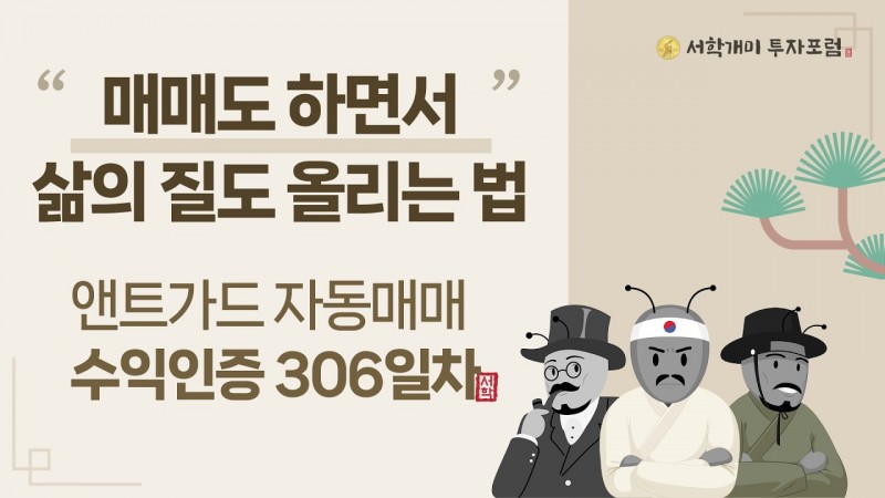 앤트가드 자동매매 306일차 수익인증