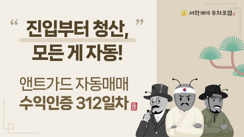 앤트가드 자동매매 312일차 수익인증