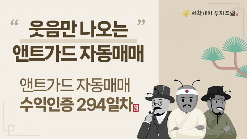 앤트가드 자동매매 294일차 수익인증