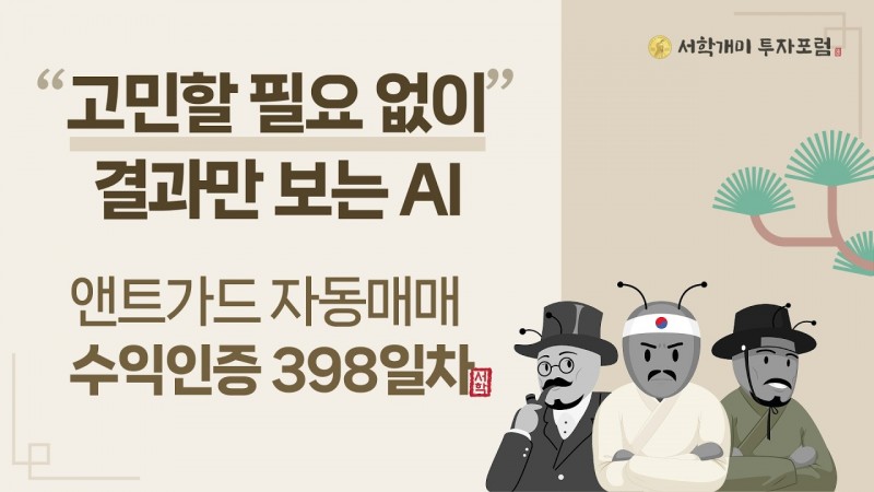 앤트가드 자동매매 398일차 수익인증