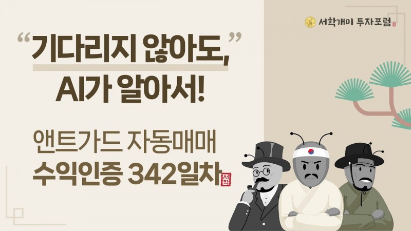 앤트가드 자동매매 342일차 수익인증