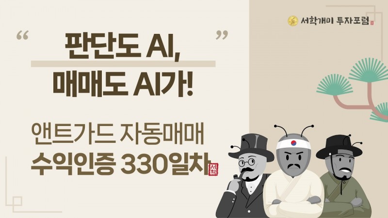 앤트가드 자동매매 330일차 수익인증
