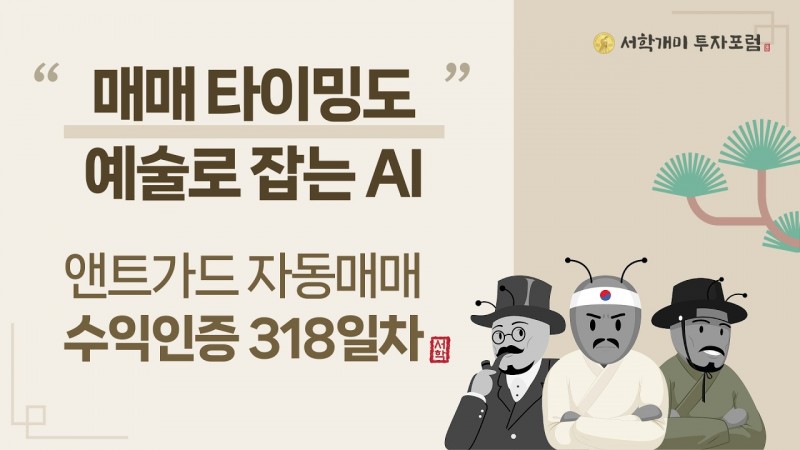 앤트가드 자동매매 318일차 수익인증