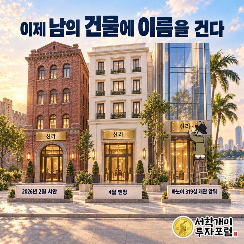 호텔신라 — 이제 남의 건물에 이름을 건다 도판