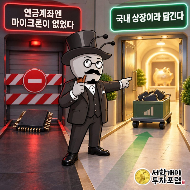 연금저축·IRP는 원칙적으로 국내 거래소 상장 증권만 담을 수 있는 계좌다