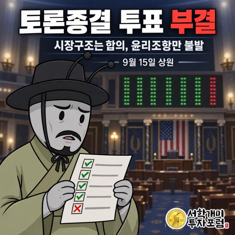 2026년 9월 15일 상원 토론종결 투표에서 부결됐다