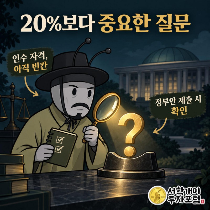 국회 제출 정부안에서 20% 상한이 그대로 남는지 확인이 필요함