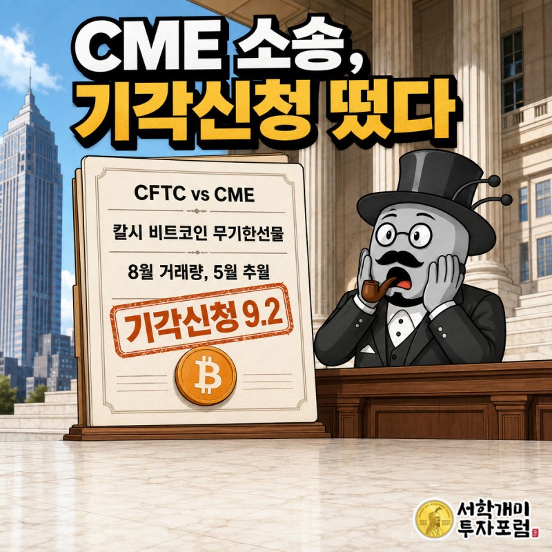 미국 연방법원 앞에서 부자개미가 '기각신청' 도장이 찍힌 소송 서류와 빛나는 비트코인 코인을 보며 놀란 표정을 짓는 장면