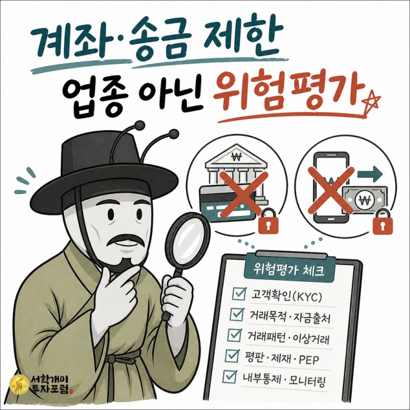 코인 계좌·송금 제한의 위험평가 기준을 살피는 양반개미 기자