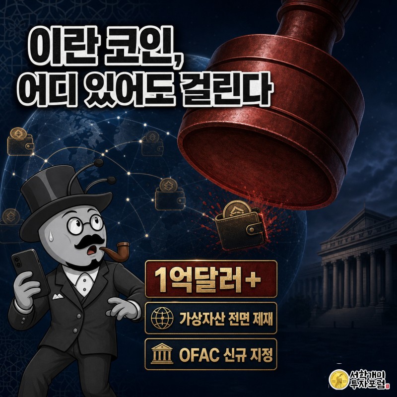 짙은 남색 배경에서 미 재무부의 붉은 인장이 지구본 위 반짝이는 디지털 지갑을 향해 떨어지고, 넥타이를 맨 개미 캐릭터가 놀란 얼굴로 스마트폰을 든 채 뒷걸음친다.