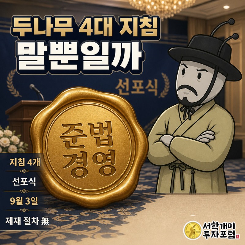 금색 인장이 '준법경영'을 찍는 모습을 정장 차림 개미 캐릭터가 의심스러운 표정으로 올려다보는 장면