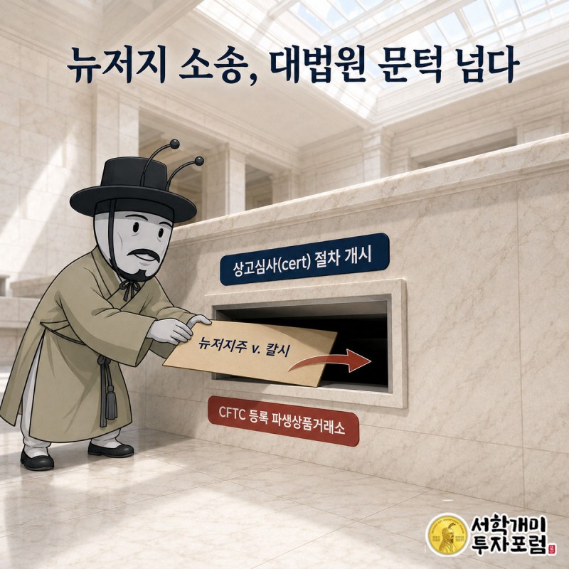 대법원 접수함으로 '뉴저지주 v. 칼시' 서류 봉투가 들어가는 것을 부자개미가 신중하게 지켜보는 그림