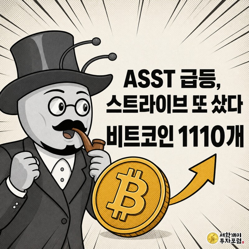 개미 캐릭터가 거대한 비트코인 동전을 보며 놀란 표정을 짓고 있고, 화면 중앙에 'ASST 급등, 스트라이브 또 샀다'와 '비트코인 1110개' 문구가 크게 적힌 코믹 스타일 커버 이미지.