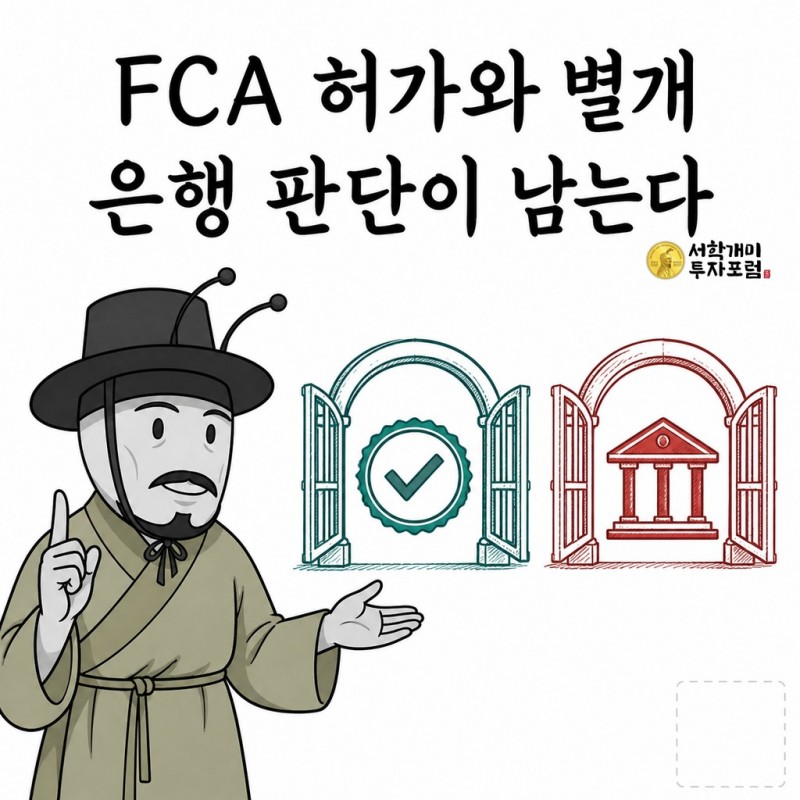 FCA 허가와 은행 판단이 별개임을 설명하는 양반개미 기자