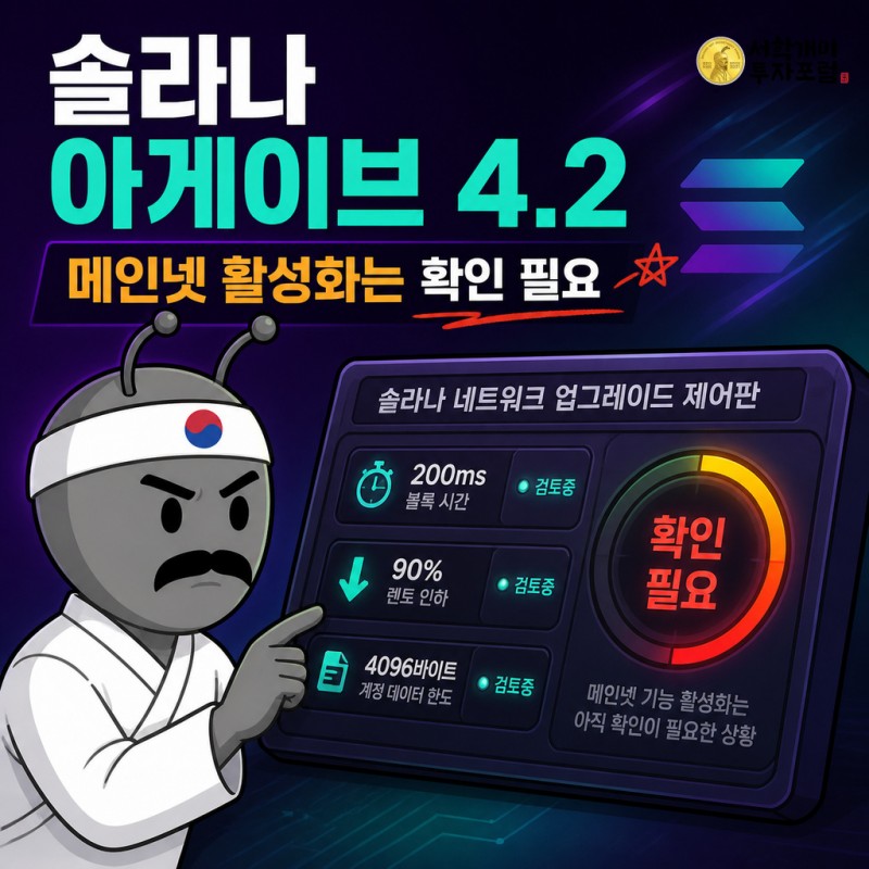 동학개미가 솔라나 아게이브 4.2 메인넷 활성화 상태를 점검하는 코인뉴스 커버