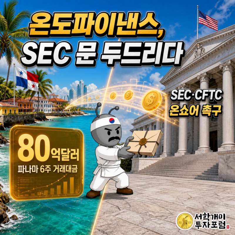 파나마 해안과 워싱턴DC 관공서 사이 대각선 경계에 선 부자개미 캐릭터가 자신만만한 표정으로 의견서를 SEC 쪽으로 내밀고, 상공에는 80억달러 거래대금 배지가 떠 있는 장면