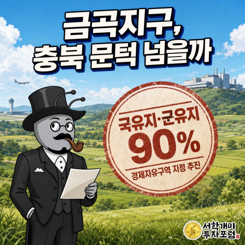 카키그린 들판을 배경으로 부자개미 캐릭터가 서류를 들고 득의양양하게 서 있고, 그 옆에 국유지·군유지 90%라고 적힌 대형 다홍색 관인 도장이 찍혀 있으며 뒤로 반도체 공장과 공항 실루엣이 보인다.