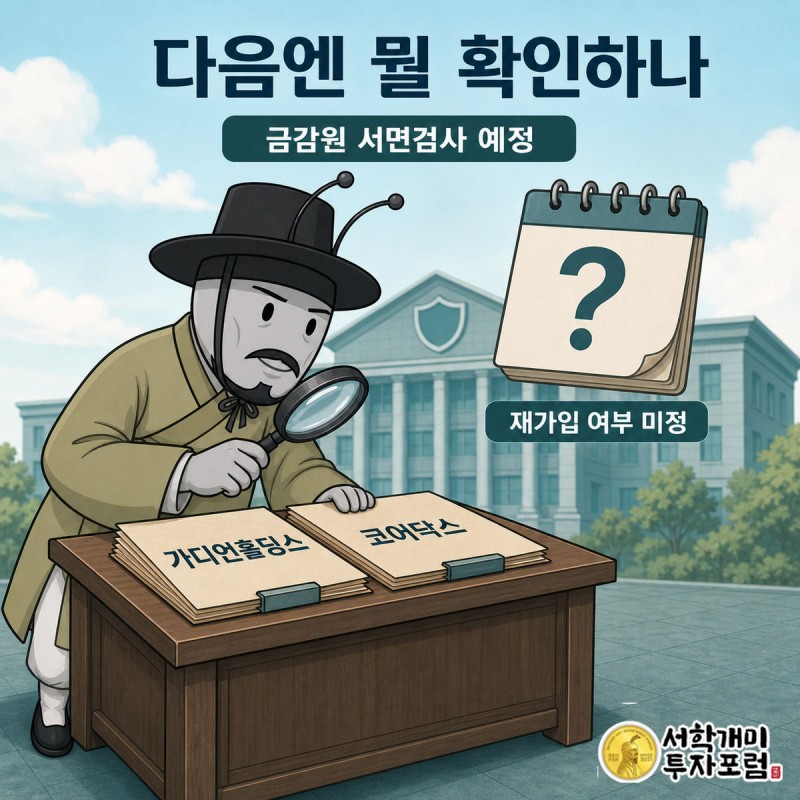 금융감독원 건물 앞에서 부자개미가 돋보기로 가디언홀딩스와 코어닥스 서류를 살피고 그 위로 물음표 달력이 떠 있는 인포그래픽