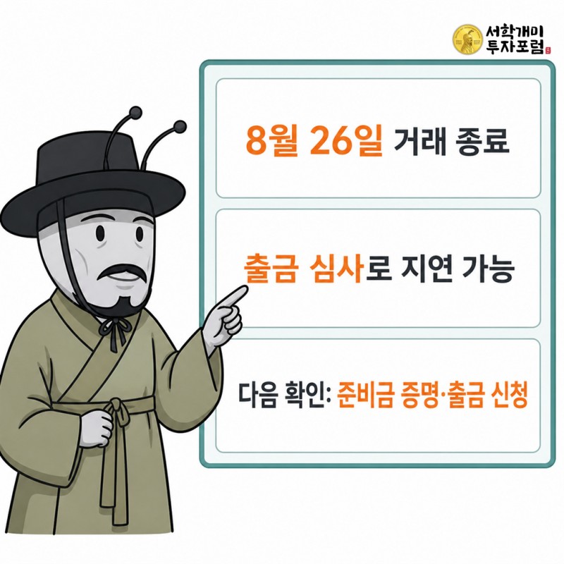비트마트 거래 종료 일정과 출금 지연 가능성, 다음 확인 사항을 3구역으로 정리한 양반개미 설명판