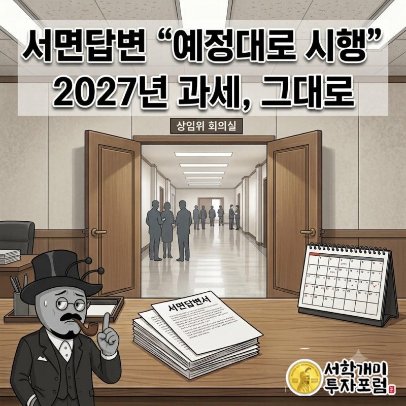 이형일 재정경제부 장관 후보자는 13일 서면답변에서 예정대로 내년 과세 시행 입장을 재확인했다
