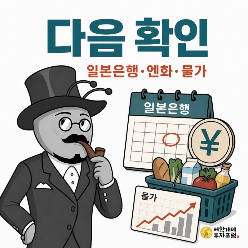 일본은행 엔화 물가의 다음 흐름을 확인하는 시황개미