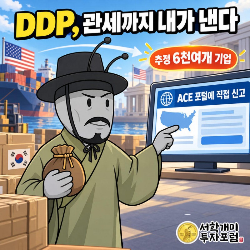 DDP 방식에서는 한국 수출기업이 미국 수입자 대신 관세를 낸다
