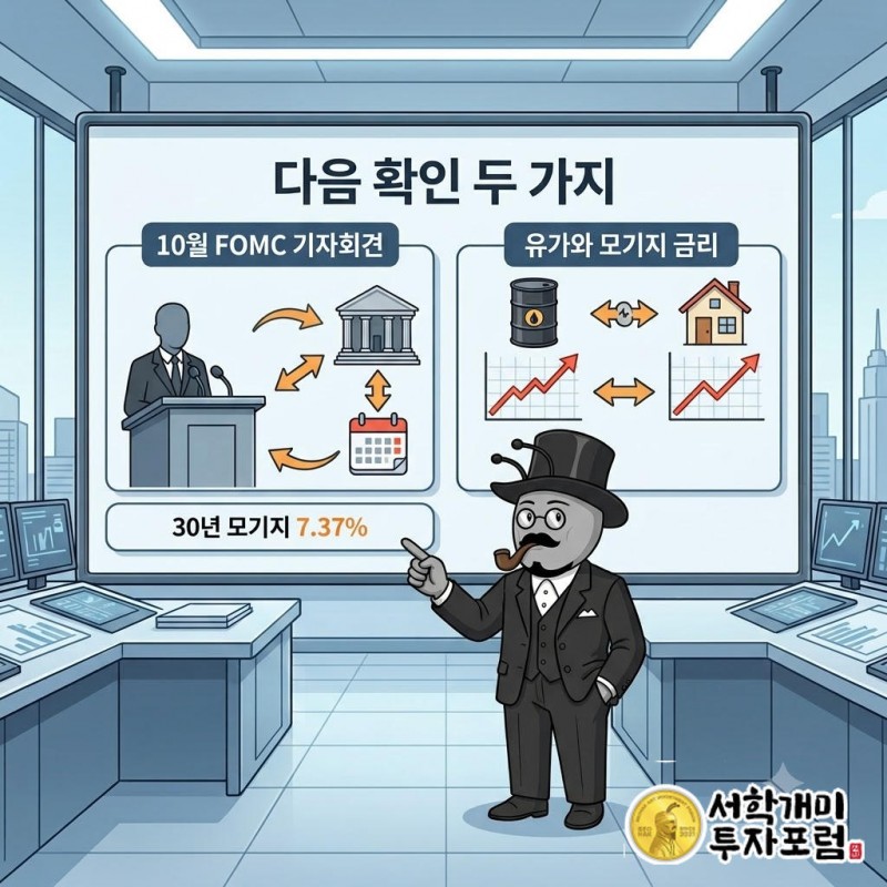 10월 FOMC 결정과 워시 의장 기자회견에서 경로 설명이 다시 나오는지