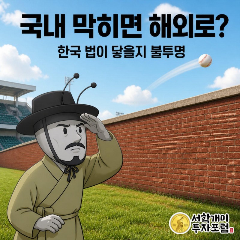 국내에서 통제하고 감시하니 대기업들이 해외로 나가 추진하려 한다는 것이 이 회장의 답이다