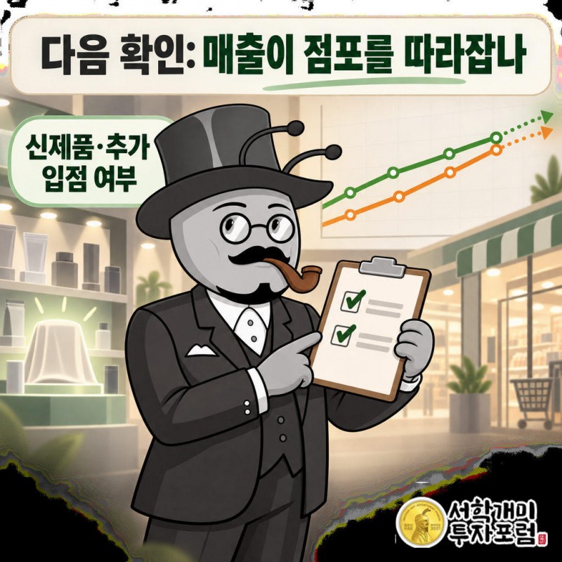 다음 발표에서 매출 증가율이 점포 증가율을 따라잡는지 확인