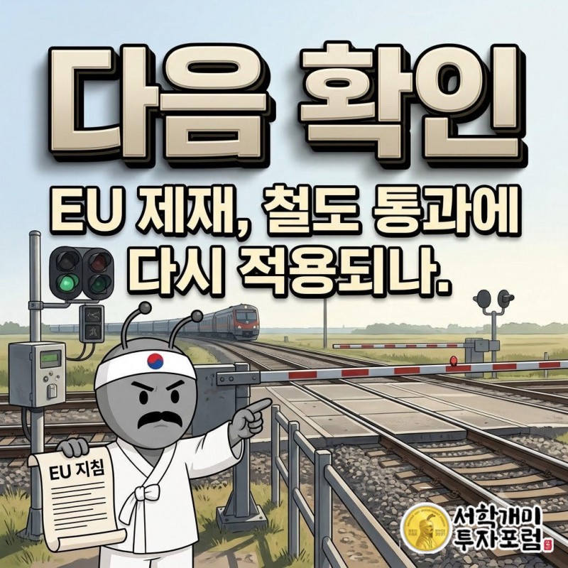 EU의 대러 제재 범위가 칼리닌그라드행 철도 통과에 다시 적용되는지가 다음 관전 포인트다