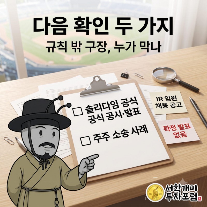 솔리다임이 상장사 IR 업무를 총괄할 임원 채용 공고를 냈지만 상장이 확정됐다는 발표는 아직 없다